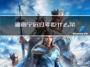 湖南宁远过年吃什么菜