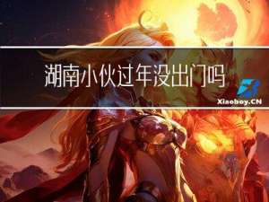 湖南小伙过年没出门吗