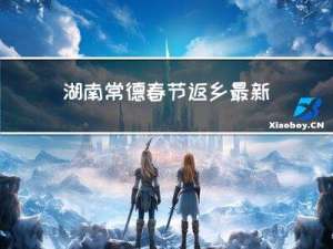 湖南常德春节返乡最新规定