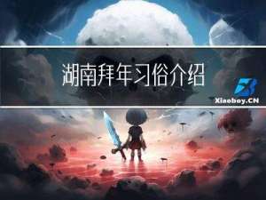 湖南拜年习俗介绍