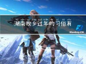 湖南故乡过年的习俗有哪些