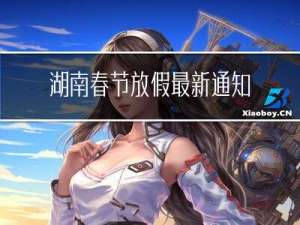 湖南春节放假最新通知公告