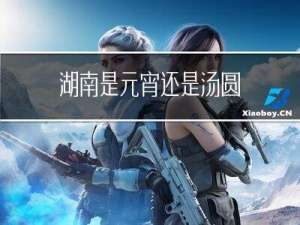 湖南是元宵还是汤圆