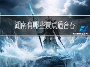 湖南有哪些景点适合春节玩