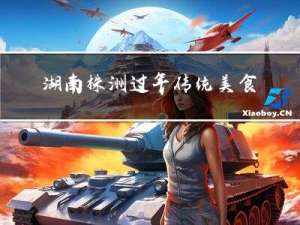 湖南株洲过年传统美食介绍