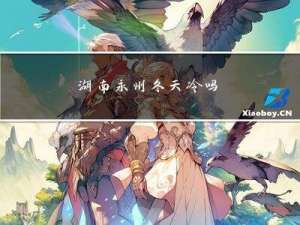 湖南永州冬天冷吗