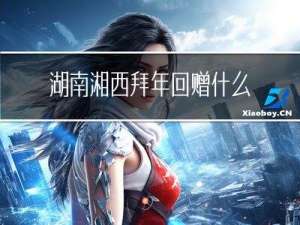 湖南湘西拜年回赠什么礼物