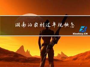 湖南的农村过年视频怎么拍