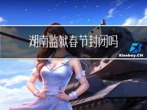 湖南监狱春节封闭吗