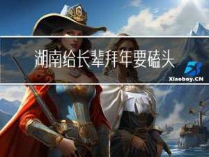 湖南给长辈拜年要磕头吗