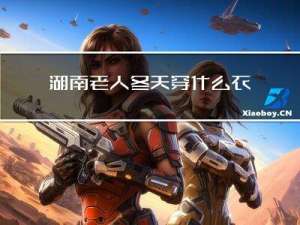 湖南老人冬天穿什么衣服