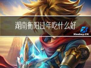湖南衡阳过年吃什么好呢