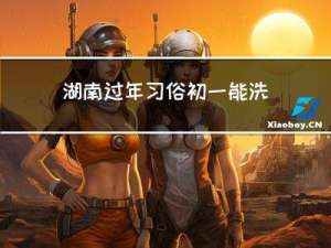 湖南过年习俗初一能洗澡吗