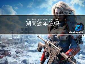 湖南过年冻吗