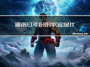 湖南过年时的歌谣是什么