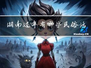 湖南过年有哪些民俗活动