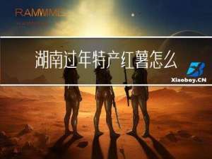 湖南过年特产红薯怎么做