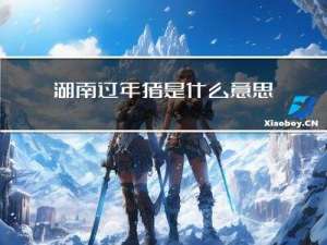 湖南过年猪是什么意思