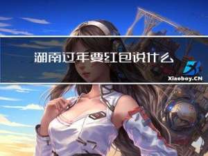 湖南过年要红包说什么好