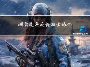 湖南过年还能回去吗今天