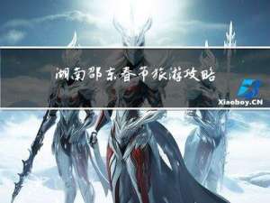 湖南邵东春节旅游攻略作文