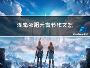 湖南邵阳元宵节作文怎么写