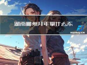 湖南郴州拜年拿什么东西