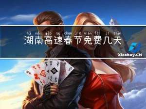 湖南高速春节免费几天时间