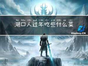 湖口人过年吃些什么菜