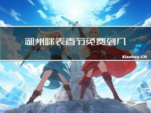 湖州咪表春节免费到几号