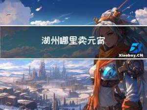 湖州哪里卖元宵