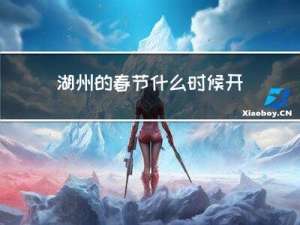 湖州的春节什么时候开始