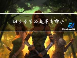 湘乡春节的趣事有哪些