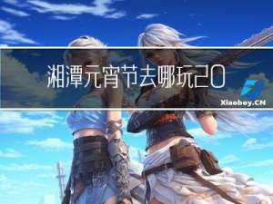 湘潭元宵节去哪玩2022