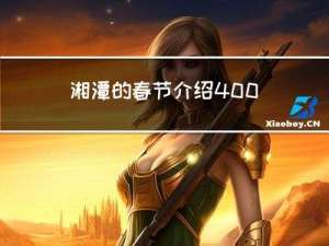 湘潭的春节介绍400字