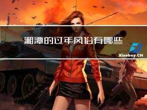 湘潭的过年风俗有哪些特点