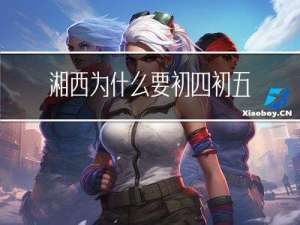 湘西为什么要初四初五拜年