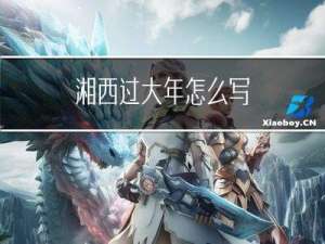 湘西过大年怎么写