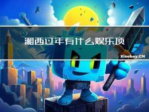 湘西过年有什么娱乐项目