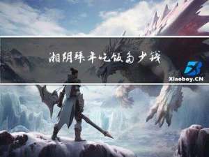 湘阴拜年吃饭多少钱