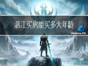 湛江买房能买多大年龄