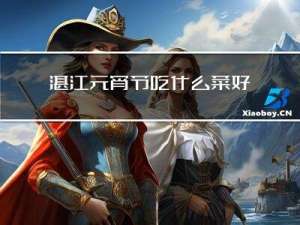 湛江元宵节吃什么菜好吃