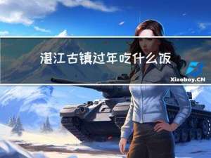 湛江古鎮過年吃什麽飯