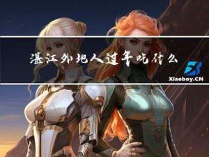 湛江外地人过年吃什么