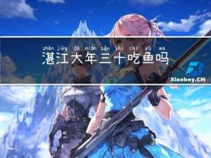 湛江大年三十吃鱼吗