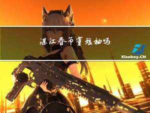 湛江春节穿短袖吗