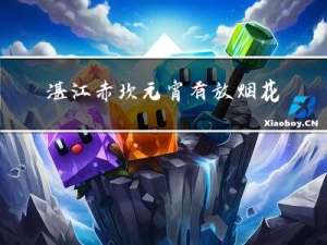 湛江赤坎元宵有放烟花吗