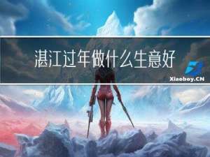 湛江过年做什么生意好赚钱
