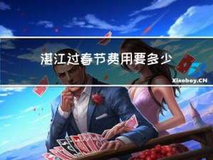 湛江过春节费用要多少