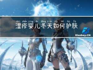 湿疹婴儿冬天如何护肤